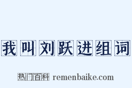 我叫刘跃进组词是什么意思的图片